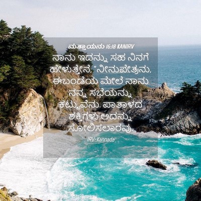 Picture 04 - ಮತ್ತಾಯನು 16:18 KANIRV - ನಾನು ಇದನ್ನು ಸಹ - Bible Verse Picture