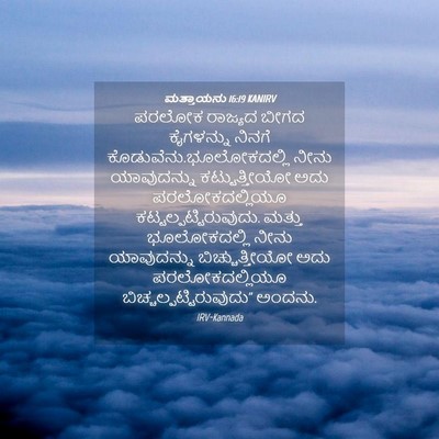 Picture 04 - ಮತ್ತಾಯನು 16:19 KANIRV - ಪರಲೋಕ ರಾಜ್ಯದ ಬೀಗದ - Bible Verse Picture