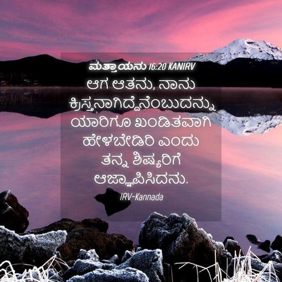 Picture 04 - ಮತ್ತಾಯನು 16:20 KANIRV - ಆಗ ಆತನು, ನಾನು - Bible Verse Picture