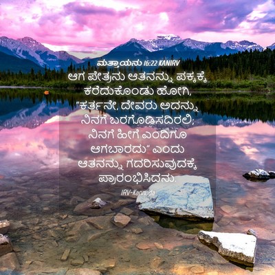Picture 04 - ಮತ್ತಾಯನು 16:22 KANIRV - ಆಗ ಪೇತ್ರನು - Bible Verse Picture