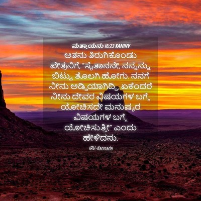 Picture 04 - ಮತ್ತಾಯನು 16:23 KANIRV - ಆತನು ತಿರುಗಿಕೊಂಡು - Bible Verse Picture