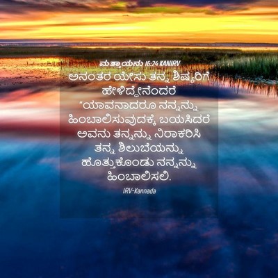 Picture 04 - ಮತ್ತಾಯನು 16:24 KANIRV - ಅನಂತರ ಯೇಸು ತನ್ನ - Bible Verse Picture