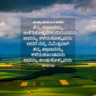 Picture 04 - ಮತ್ತಾಯನು 16:25 KANIRV - ತನ್ನ ಪ್ರಾಣವನ್ನು - Bible Verse Picture