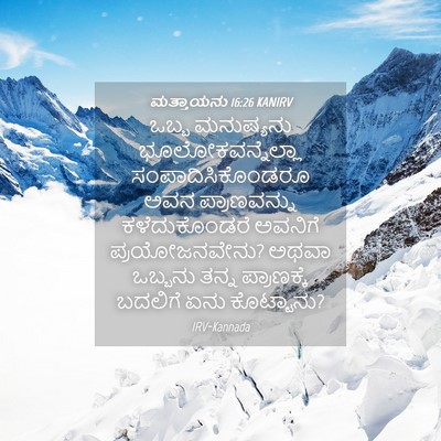 Picture 04 - ಮತ್ತಾಯನು 16:26 KANIRV - ಒಬ್ಬ ಮನುಷ್ಯನು - Bible Verse Picture