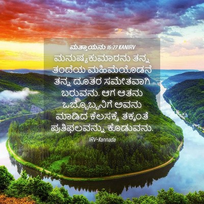 Picture 04 - ಮತ್ತಾಯನು 16:27 KANIRV - ಮನುಷ್ಯಕುಮಾರನು - Bible Verse Picture