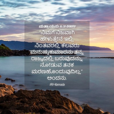 Picture 04 - ಮತ್ತಾಯನು 16:28 KANIRV - “ನಿಮಗೆ ನಿಜವಾಗಿ - Bible Verse Picture