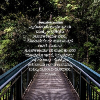 Picture 04 - ಮತ್ತಾಯನು 16:4 KANIRV -  - Bible Verse Picture