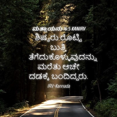 Picture 04 - ಮತ್ತಾಯನು 16:5 KANIRV - ಶಿಷ್ಯರು ರೊಟ್ಟಿ - Bible Verse Picture