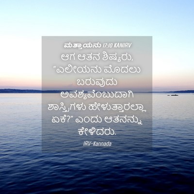 Picture 04 - ಮತ್ತಾಯನು 17:10 KANIRV - ಆಗ ಆತನ ಶಿಷ್ಯರು, - Bible Verse Picture