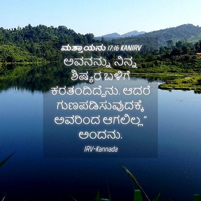 Picture 04 - ಮತ್ತಾಯನು 17:16 KANIRV - ಅವನನ್ನು ನಿನ್ನ - Bible Verse Picture