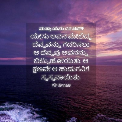 Picture 04 - ಮತ್ತಾಯನು 17:18 KANIRV - ಯೇಸು ಅವನ ಮೇಲಿದ್ದ - Bible Verse Picture