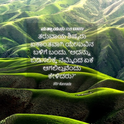 Picture 04 - ಮತ್ತಾಯನು 17:19 KANIRV - ತರುವಾಯ ಶಿಷ್ಯರು - Bible Verse Picture