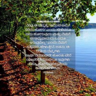 Picture 04 - ಮತ್ತಾಯನು 17:21 KANIRV - ನೀವು ಈ ಬೆಟ್ಟಕ್ಕೆ, - Bible Verse Picture