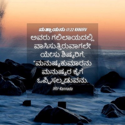 Picture 04 - ಮತ್ತಾಯನು 17:22 KANIRV - ಅವರು ಗಲಿಲಾಯದಲ್ಲಿ - Bible Verse Picture