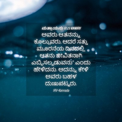 Picture 04 - ಮತ್ತಾಯನು 17:23 KANIRV - ಅವರು ಆತನನ್ನು - Bible Verse Picture