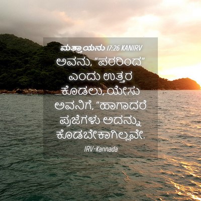Picture 04 - ಮತ್ತಾಯನು 17:26 KANIRV - ಅವನು, “ಪರರಿಂದ” - Bible Verse Picture