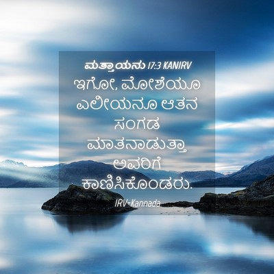 Picture 04 - ಮತ್ತಾಯನು 17:3 KANIRV - ಇಗೋ, ಮೋಶೆಯೂ ಎಲೀಯನೂ - Bible Verse Picture