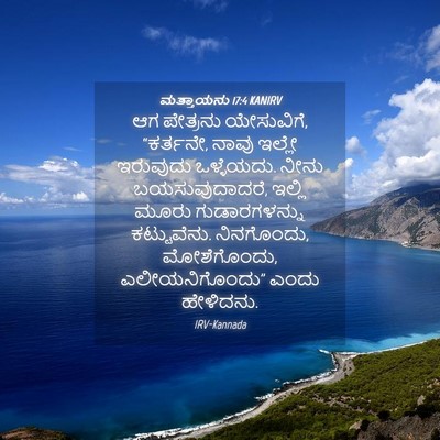 Picture 04 - ಮತ್ತಾಯನು 17:4 KANIRV - ಆಗ ಪೇತ್ರನು - Bible Verse Picture