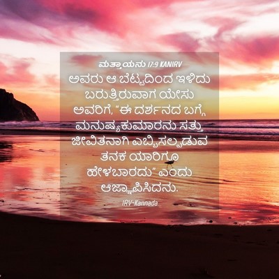 Picture 04 - ಮತ್ತಾಯನು 17:9 KANIRV - ಅವರು ಆ ಬೆಟ್ಟದಿಂದ - Bible Verse Picture