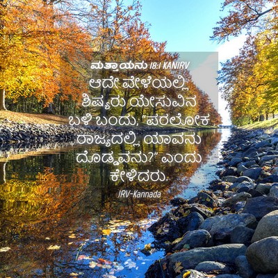 Picture 04 - ಮತ್ತಾಯನು 18:1 KANIRV - ಆದೇ ವೇಳೆಯಲ್ಲಿ - Bible Verse Picture