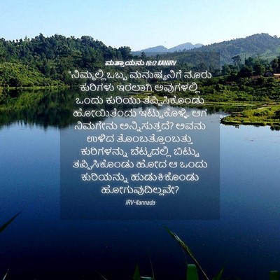 Picture 04 - ಮತ್ತಾಯನು 18:12 KANIRV - “ನಿಮ್ಮಲ್ಲಿಒಬ್ಬ - Bible Verse Picture