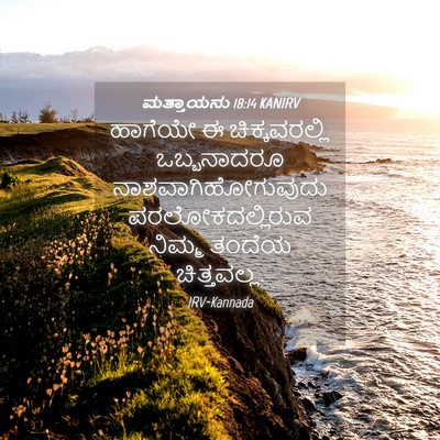 Picture 04 - ಮತ್ತಾಯನು 18:14 KANIRV - ಹಾಗೆಯೇ ಈ - Bible Verse Picture