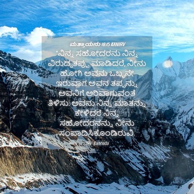 Picture 04 - ಮತ್ತಾಯನು 18:15 KANIRV - “ನಿನ್ನ ಸಹೋದರನು - Bible Verse Picture