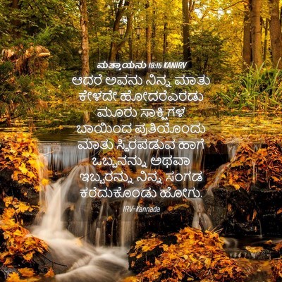 Picture 04 - ಮತ್ತಾಯನು 18:16 KANIRV - ಆದರೆ ಅವನು ನಿನ್ನ - Bible Verse Picture