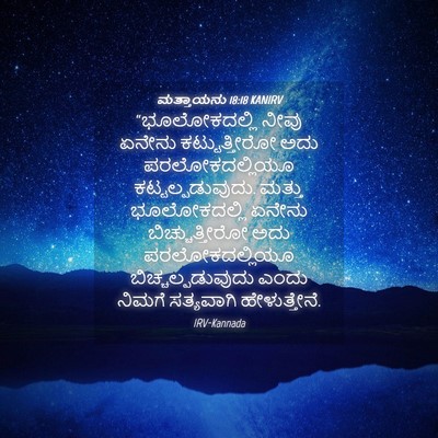 Picture 04 - ಮತ್ತಾಯನು 18:18 KANIRV - “ಭೂಲೋಕದಲ್ಲಿ ನೀವು - Bible Verse Picture