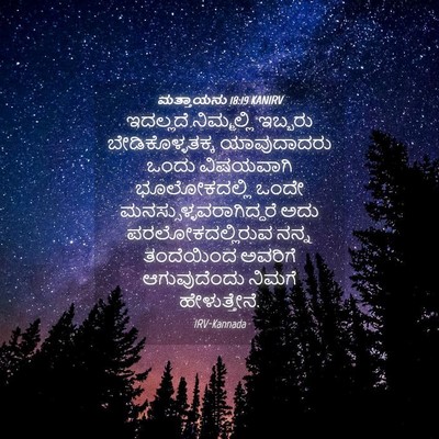 Picture 04 - ಮತ್ತಾಯನು 18:19 KANIRV - ಇದಲ್ಲದೆ ನಿಮ್ಮಲ್ಲಿ - Bible Verse Picture