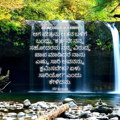 Picture 04 - ಮತ್ತಾಯನು 18:21 KANIRV - ಆಗ ಪೇತ್ರನು ಆತನ - Bible Verse Picture