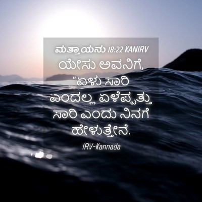 Picture 04 - ಮತ್ತಾಯನು 18:22 KANIRV - ಯೇಸು ಅವನಿಗೆ, “ಏಳು - Bible Verse Picture