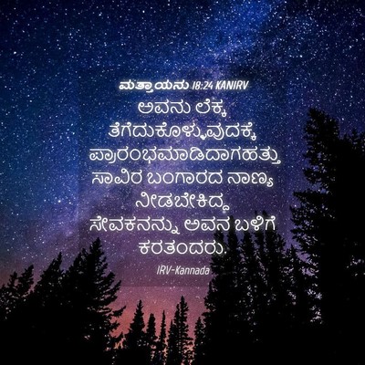 Picture 04 - ಮತ್ತಾಯನು 18:24 KANIRV - ಅವನು ಲೆಕ್ಕ - Bible Verse Picture