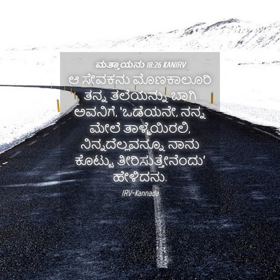 Picture 04 - ಮತ್ತಾಯನು 18:26 KANIRV - ಆ ಸೇವಕನು - Bible Verse Picture