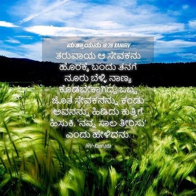 Picture 04 - ಮತ್ತಾಯನು 18:28 KANIRV - ತರುವಾಯ ಆ ಸೇವಕನು - Bible Verse Picture