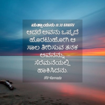 Picture 04 - ಮತ್ತಾಯನು 18:30 KANIRV - ಆದರೆ ಅವನು ಒಪ್ಪದೆ - Bible Verse Picture