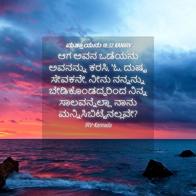 Picture 04 - ಮತ್ತಾಯನು 18:32 KANIRV - ಆಗ ಅವನ ಒಡೆಯನು - Bible Verse Picture
