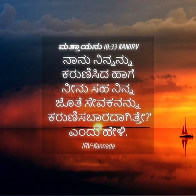 Picture 04 - ಮತ್ತಾಯನು 18:33 KANIRV - ನಾನು ನಿನ್ನನ್ನು - Bible Verse Picture