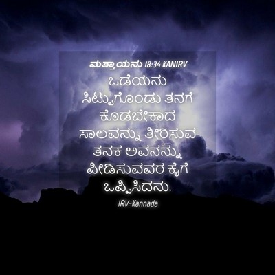 Picture 04 - ಮತ್ತಾಯನು 18:34 KANIRV - ಒಡೆಯನು - Bible Verse Picture