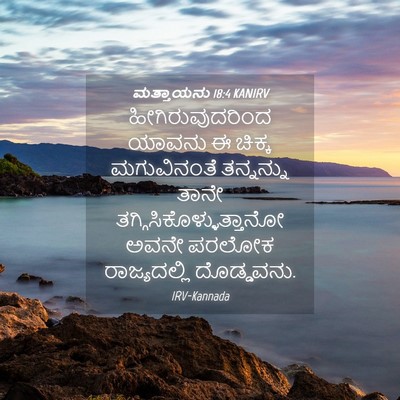 Picture 04 - ಮತ್ತಾಯನು 18:4 KANIRV - ಹೀಗಿರುವುದರಿಂದ - Bible Verse Picture