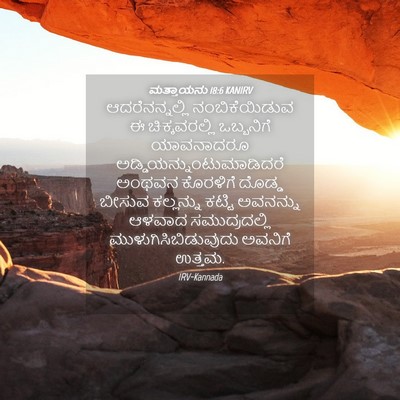 Picture 04 - ಮತ್ತಾಯನು 18:6 KANIRV - ಆದರೆನನ್ನಲ್ಲಿ - Bible Verse Picture