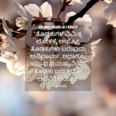 Picture 04 - ಮತ್ತಾಯನು 18:7 KANIRV - “ತೊಡಕುಗಳ ನಿಮಿತ್ತ - Bible Verse Picture
