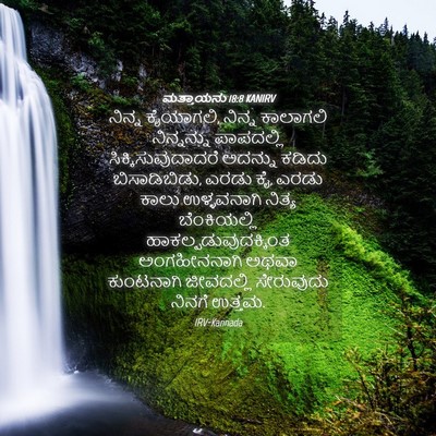 Picture 04 - ಮತ್ತಾಯನು 18:8 KANIRV - ನಿನ್ನ ಕೈಯಾಗಲಿ, - Bible Verse Picture