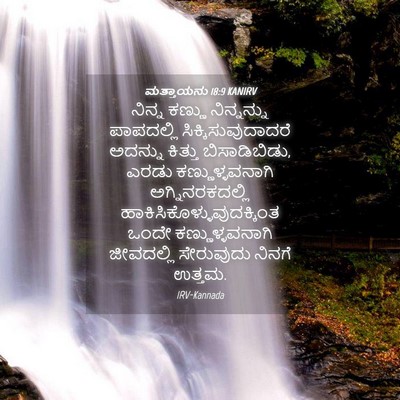 Picture 04 - ಮತ್ತಾಯನು 18:9 KANIRV - ನಿನ್ನ ಕಣ್ಣು - Bible Verse Picture