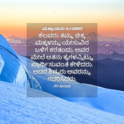 Picture 04 - ಮತ್ತಾಯನು 19:13 KANIRV - ಕೆಲವರು ತಮ್ಮ ಚಿಕ್ಕ - Bible Verse Picture