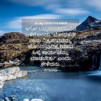 Picture 04 - ಮತ್ತಾಯನು 19:16 KANIRV - ಇಗೋ ಒಬ್ಬನು - Bible Verse Picture