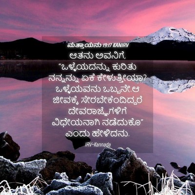Picture 04 - ಮತ್ತಾಯನು 19:17 KANIRV - ಆತನು ಅವನಿಗೆ, - Bible Verse Picture