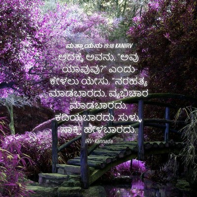 Picture 04 - ಮತ್ತಾಯನು 19:18 KANIRV - ಅದಕ್ಕೆ ಅವನು, “ಅವು - Bible Verse Picture