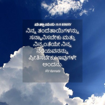 Picture 04 - ಮತ್ತಾಯನು 19:19 KANIRV - ನಿನ್ನ - Bible Verse Picture