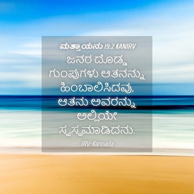 Picture 04 - ಮತ್ತಾಯನು 19:2 KANIRV - ಜನರ ದೊಡ್ಡ - Bible Verse Picture